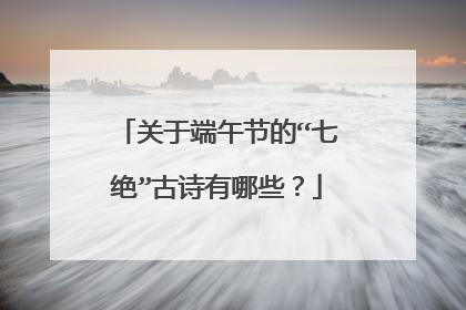 关于端午节的“七绝”古诗有哪些?