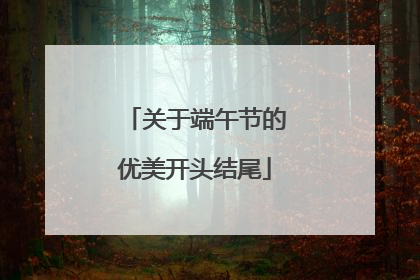 关于端午节的优美开头结尾