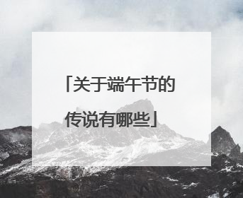 关于端午节的传说有哪些