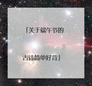 关于端午节的古诗简单好背