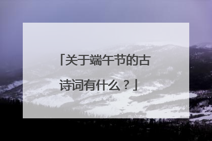 关于端午节的古诗词有什么？