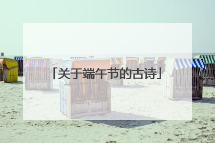 关于端午节的古诗