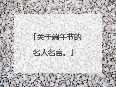 关于端午节的名人名言。