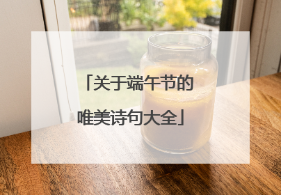 关于端午节的唯美诗句大全