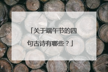 关于端午节的四句古诗有哪些？