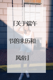 关于端午节的来历和风俗