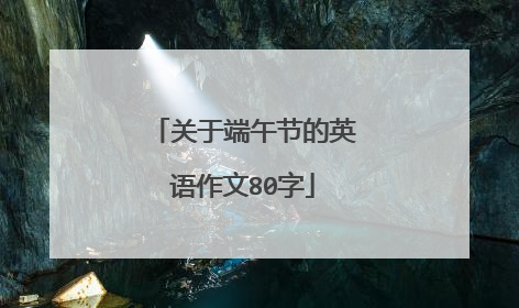 关于端午节的英语作文80字