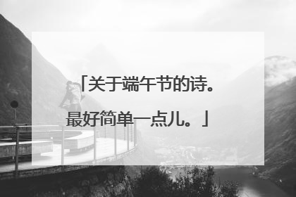 关于端午节的诗。最好简单一点儿。