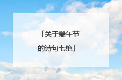 关于端午节的诗句七绝