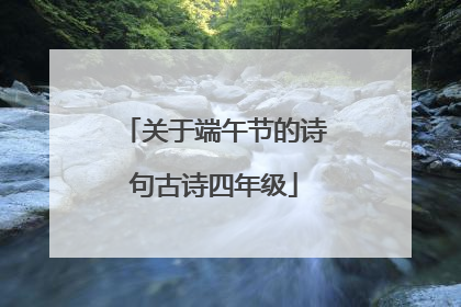 关于端午节的诗句古诗四年级