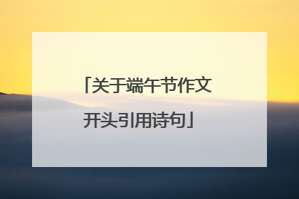 关于端午节作文开头引用诗句