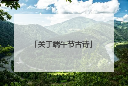关于端午节古诗
