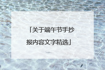 关于端午节手抄报内容文字精选