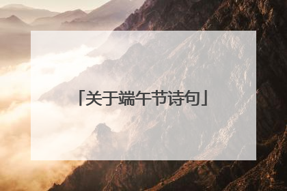 关于端午节诗句
