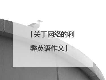 关于网络的利弊英语作文