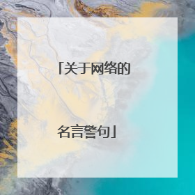 关于网络的名言警句