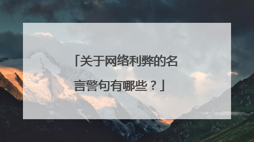 关于网络利弊的名言警句有哪些？