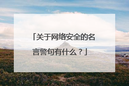 关于网络安全的名言警句有什么？