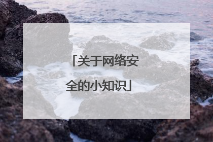 关于网络安全的小知识