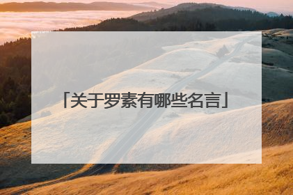 关于罗素有哪些名言