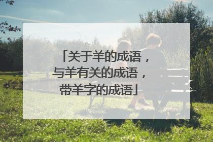 关于羊的成语，与羊有关的成语，带羊字的成语
