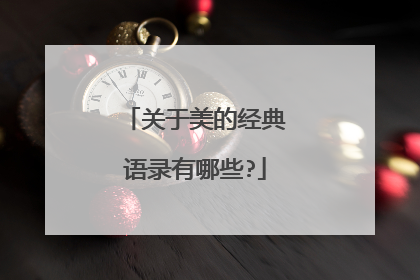 关于美的经典语录有哪些?