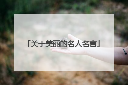 关于美丽的名人名言