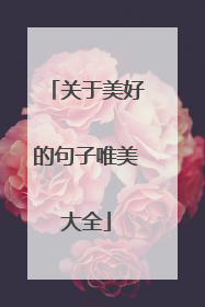 关于美好的句子唯美大全