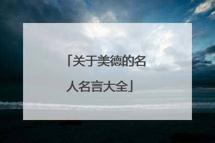 关于美德的名人名言大全