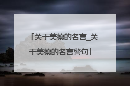 关于美德的名言_关于美德的名言警句