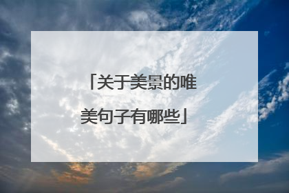 关于美景的唯美句子有哪些
