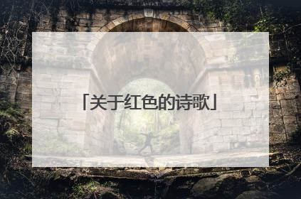 关于红色的诗歌