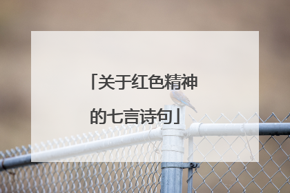 关于红色精神的七言诗句