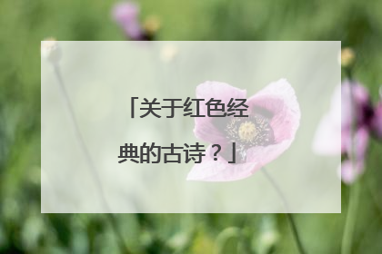 关于红色经典的古诗?
