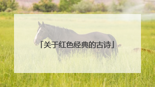 关于红色经典的古诗