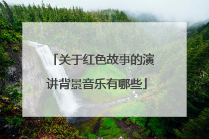 关于红色故事的演讲背景音乐有哪些