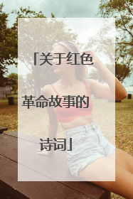 关于红色革命故事的诗词