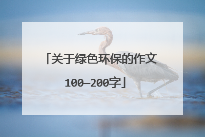 关于绿色环保的作文100—200字