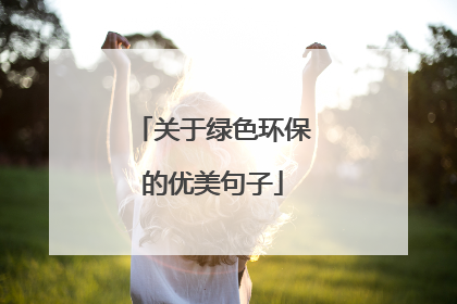 关于绿色环保的优美句子