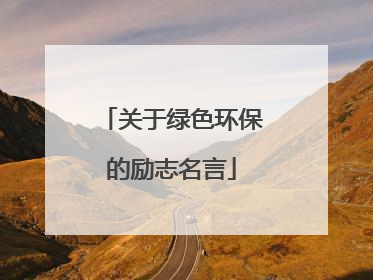 关于绿色环保的励志名言