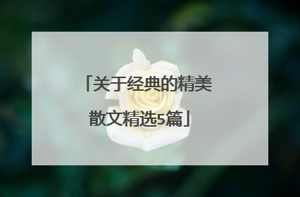 关于经典的精美散文精选5篇