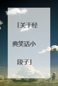 关于经典笑话小段子