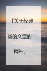 关于经典类的文章的网站