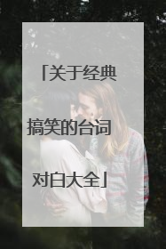 关于经典搞笑的台词对白大全