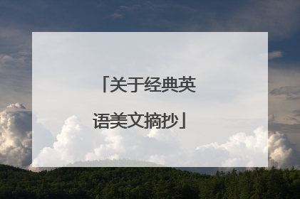 关于经典英语美文摘抄