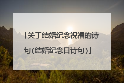 关于结婚纪念祝福的诗句(结婚纪念日诗句)