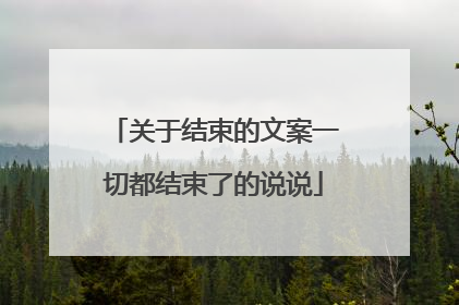 关于结束的文案一切都结束了的说说