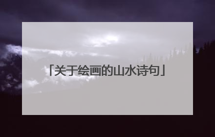 关于绘画的山水诗句