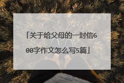 关于给父母的一封信600字作文怎么写5篇