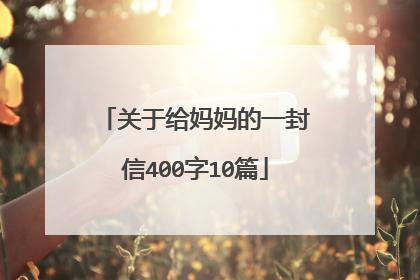 关于给妈妈的一封信400字10篇